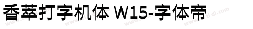 香萃打字机体 W15字体转换